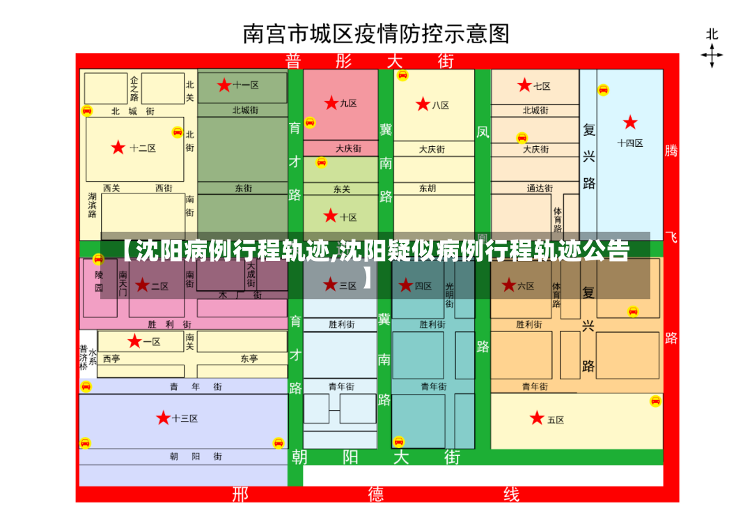 【沈阳病例行程轨迹,沈阳疑似病例行程轨迹公告】