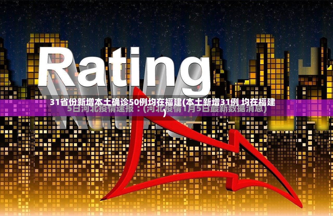 31省份新增本土确诊50例均在福建(本土新增31例 均在福建)