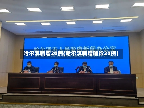 哈尔滨新增20例(哈尔滨新增确诊20例)-第2张图片