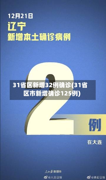 31省区新增32例确诊(31省区市新增确诊125例)-第2张图片