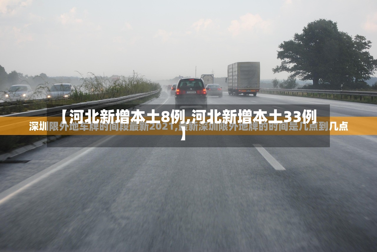 【河北新增本土8例,河北新增本土33例】