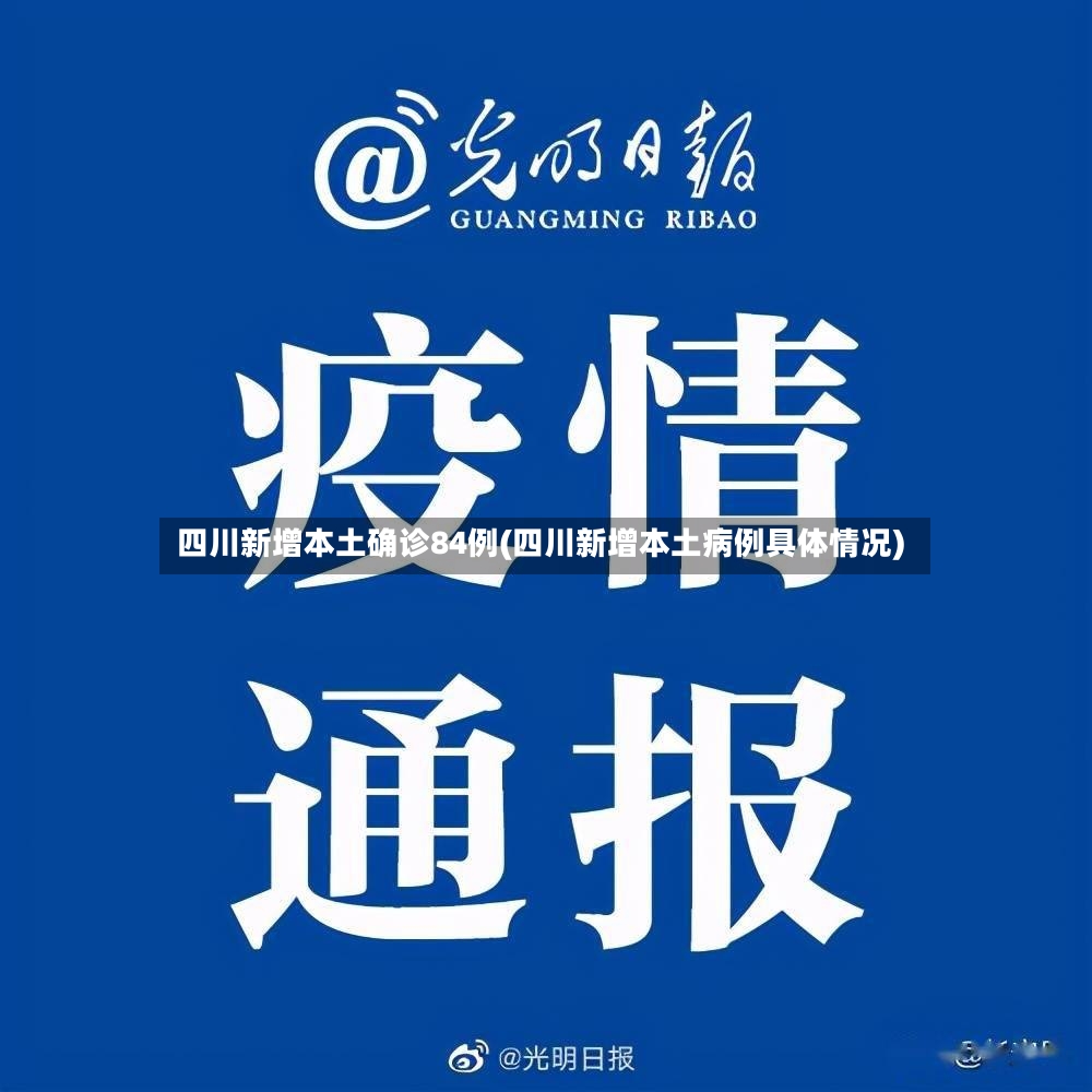 四川新增本土确诊84例(四川新增本土病例具体情况)