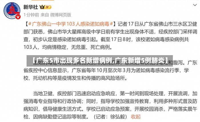 【广东5市出现多名新增病例,广东新增5例肺炎】-第2张图片