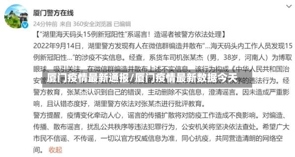 厦门疫情最新通报/厦门疫情最新数据今天-第2张图片