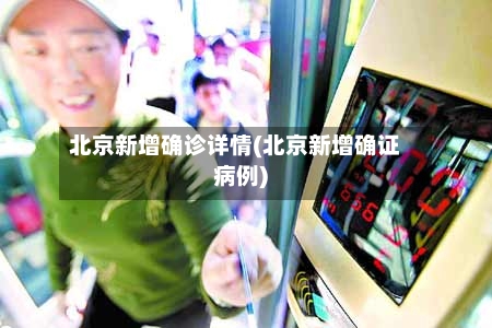 北京新增确诊详情(北京新增确证病例)-第3张图片