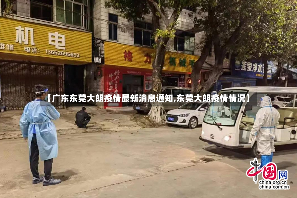 【广东东莞大朗疫情最新消息通知,东莞大朗疫情情况】-第3张图片