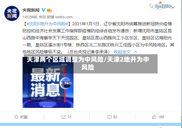 天津两个区域调整为中风险/天津2地升为中风险-第3张图片
