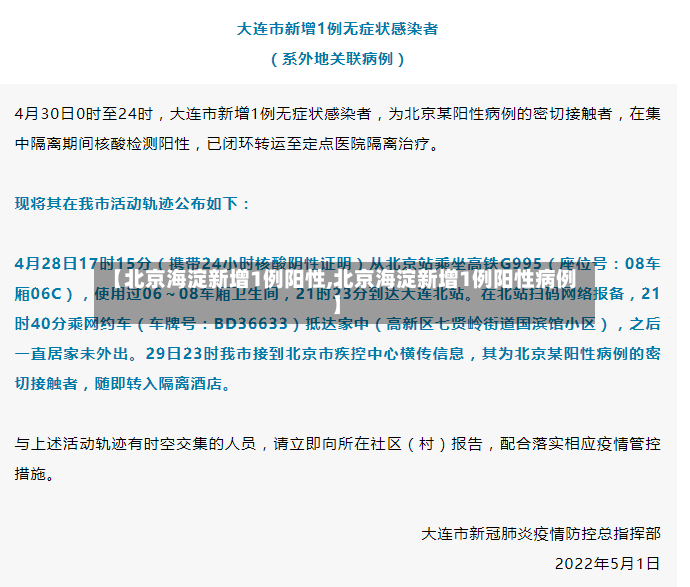 【北京海淀新增1例阳性,北京海淀新增1例阳性病例】