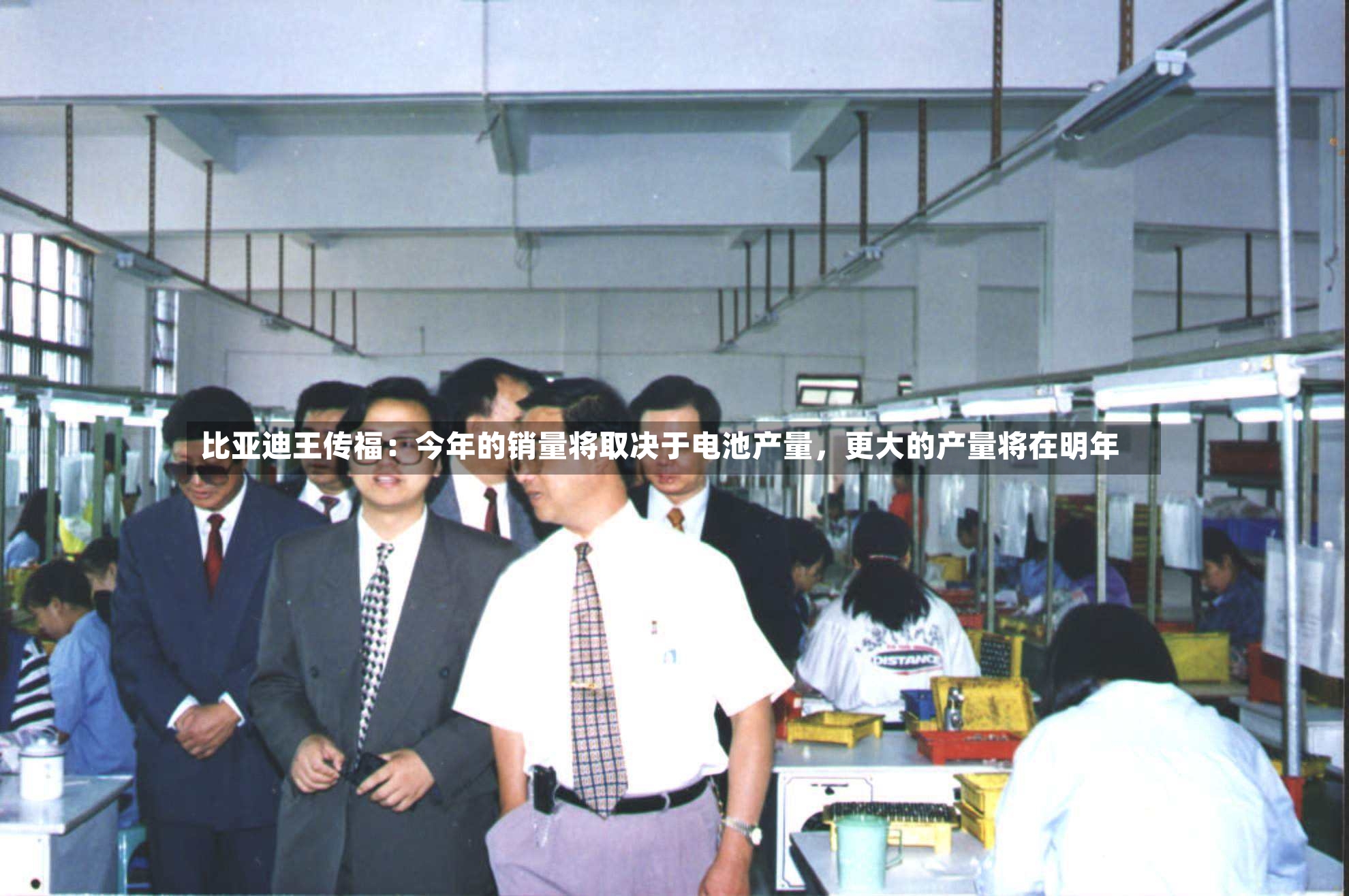 比亚迪王传福：今年的销量将取决于电池产量，更大的产量将在明年-第2张图片