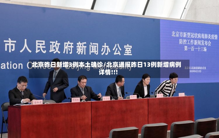 北京昨日新增3例本土确诊/北京通报昨日13例新增病例详情!!!-第2张图片