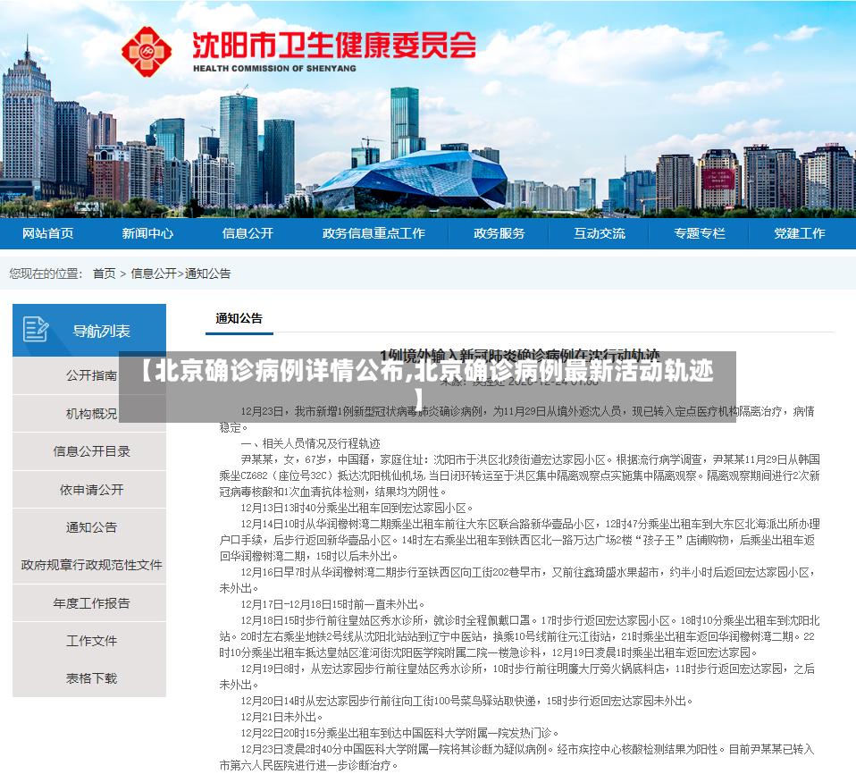 【北京确诊病例详情公布,北京确诊病例最新活动轨迹】