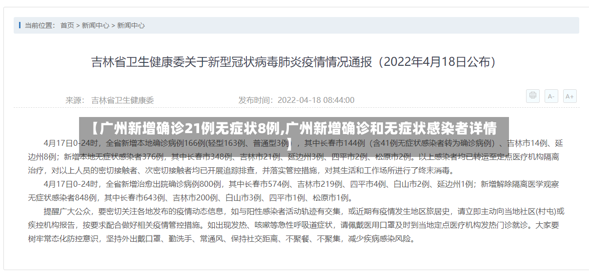 【广州新增确诊21例无症状8例,广州新增确诊和无症状感染者详情】