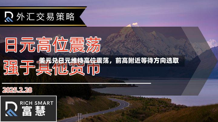美元兑日元维持高位震荡，前高附近等待方向选取-第2张图片