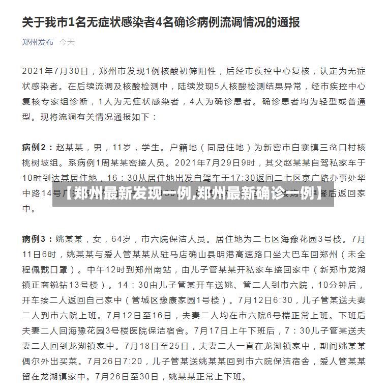 【郑州最新发现一例,郑州最新确诊一例】-第3张图片