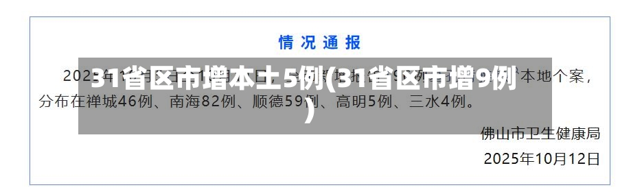 31省区市增本土5例(31省区市增9例)-第2张图片