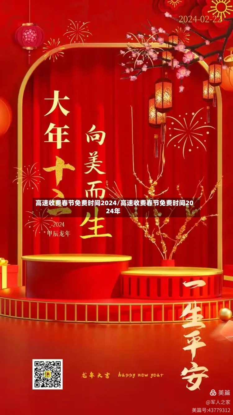 高速收费春节免费时间2024/高速收费春节免费时间2024年