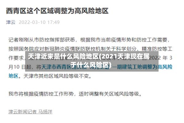 天津近来是什么风险地区(2021天津现在属于什么风险区)