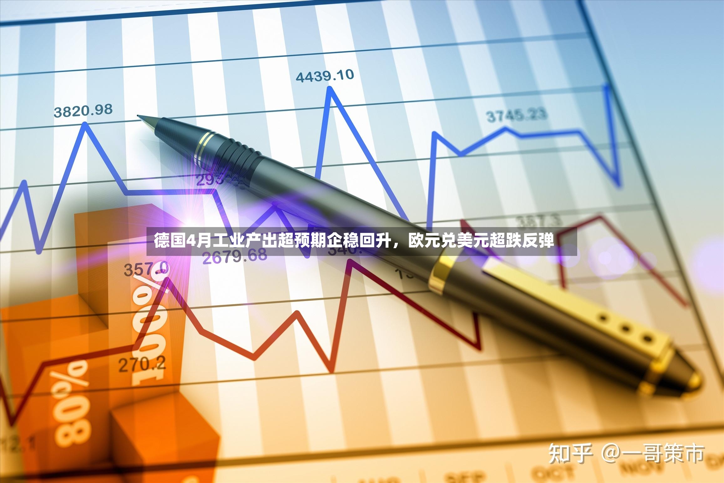 德国4月工业产出超预期企稳回升，欧元兑美元超跌反弹