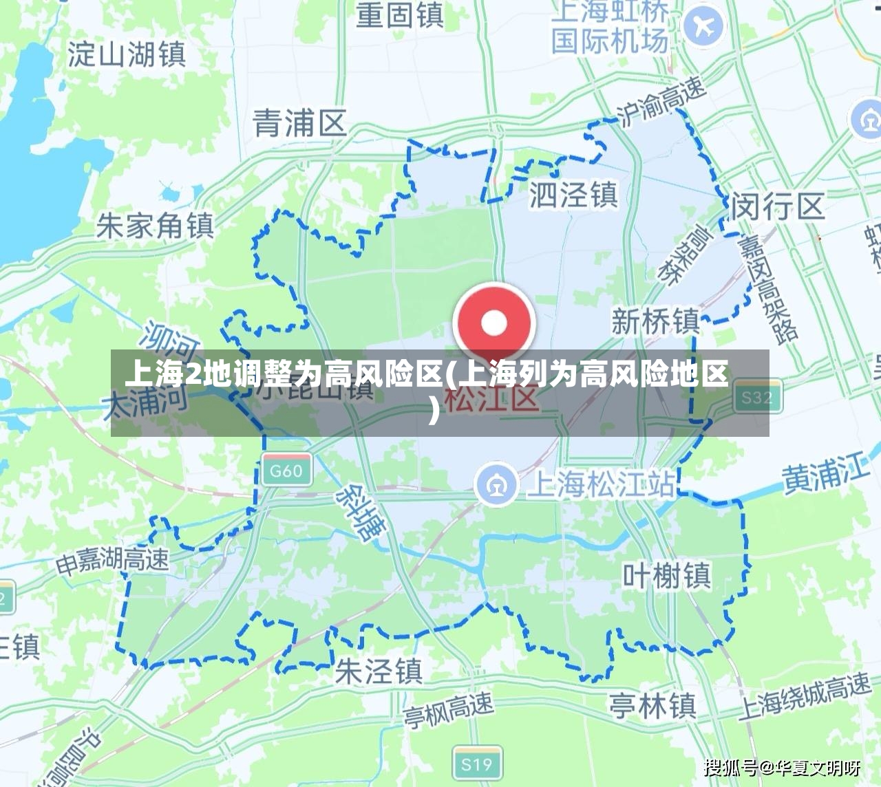 上海2地调整为高风险区(上海列为高风险地区)