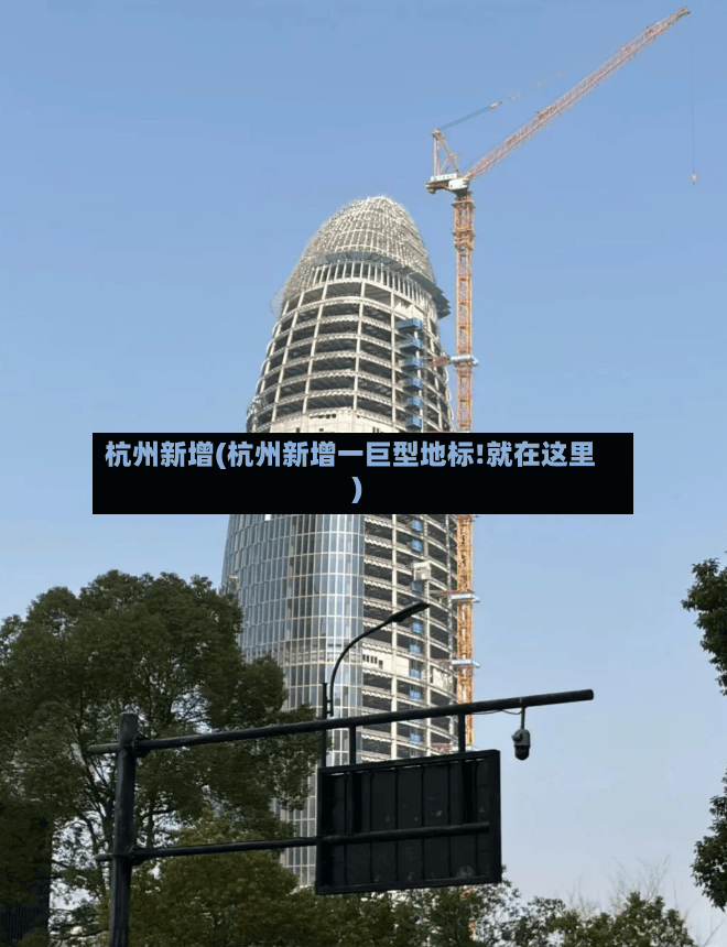 杭州新增(杭州新增一巨型地标!就在这里)