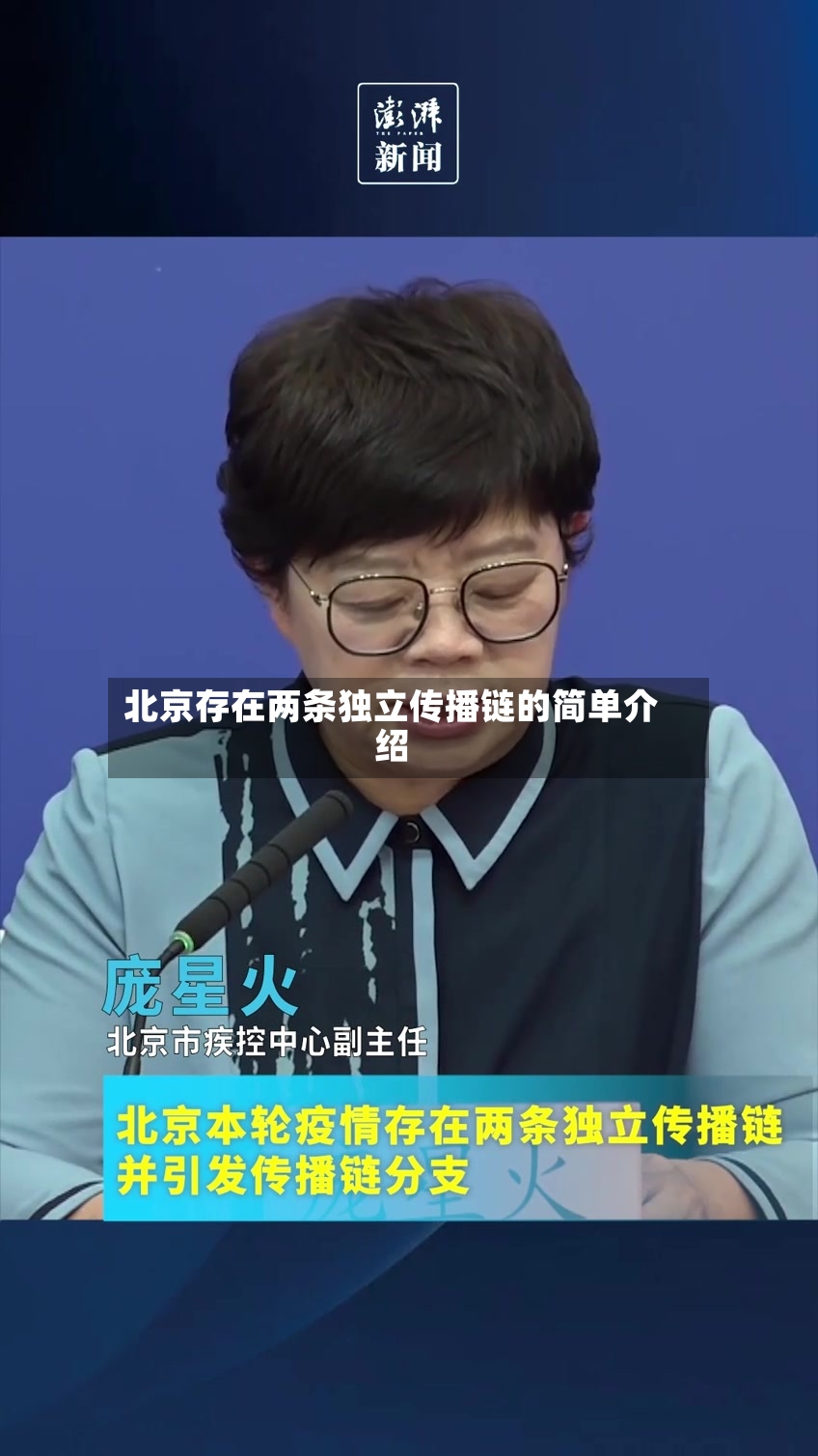 北京存在两条独立传播链的简单介绍