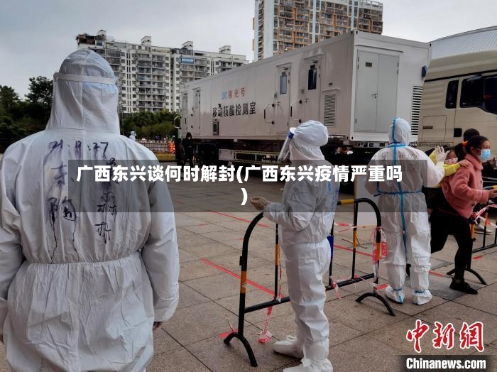 广西东兴谈何时解封(广西东兴疫情严重吗)-第3张图片