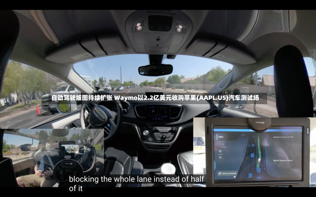 自动驾驶版图持续扩张 Waymo以2.2亿美元收购苹果(AAPL.US)汽车测试场-第2张图片
