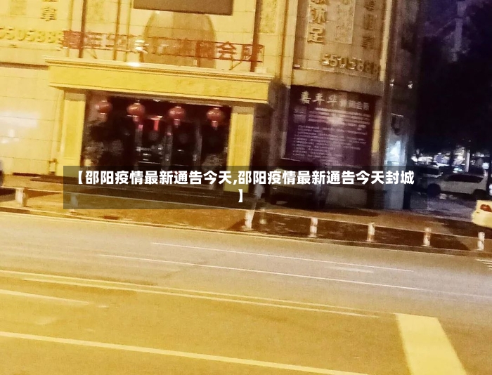 【邵阳疫情最新通告今天,邵阳疫情最新通告今天封城】