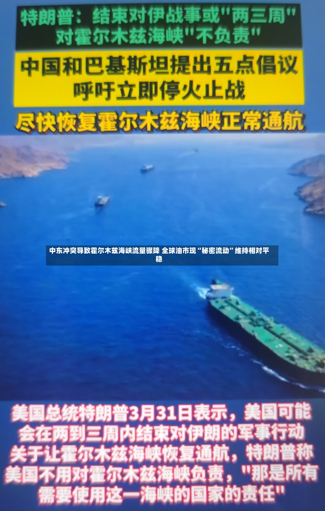 中东冲突导致霍尔木兹海峡流量骤降 全球油市现“秘密流动	”维持相对平稳-第2张图片