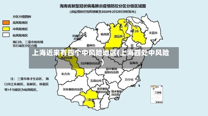 上海近来有四个中风险地区(上海四处中风险)