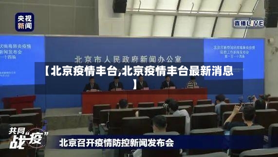 【北京疫情丰台,北京疫情丰台最新消息】