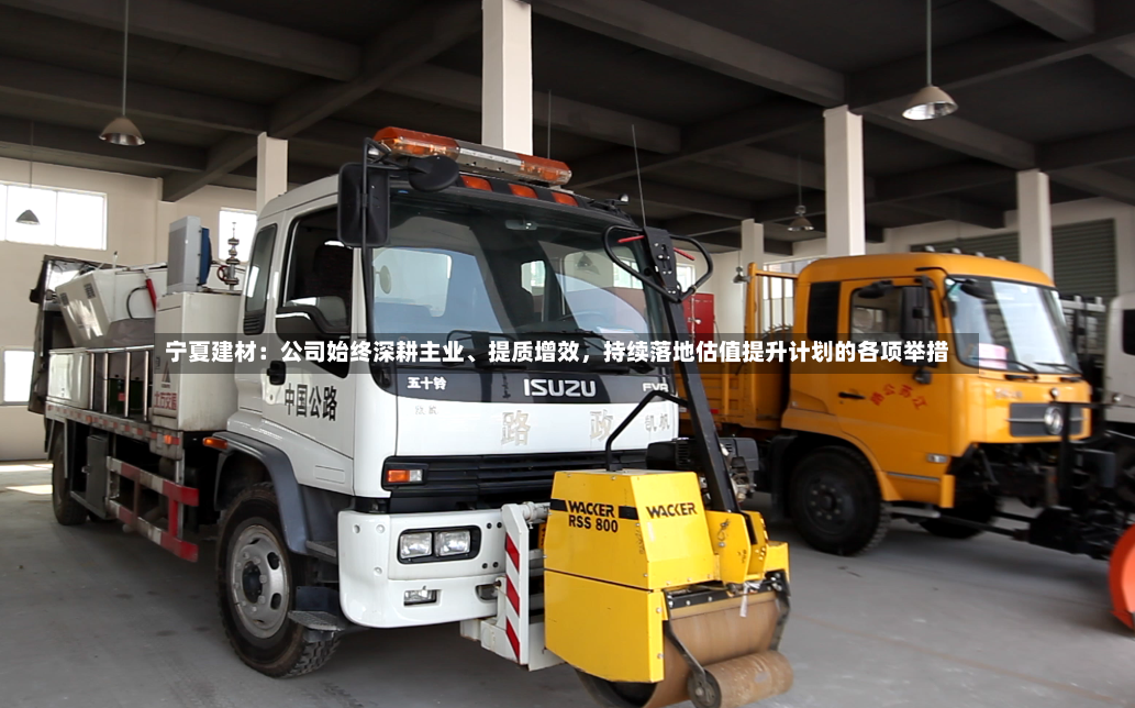 宁夏建材：公司始终深耕主业、提质增效，持续落地估值提升计划的各项举措