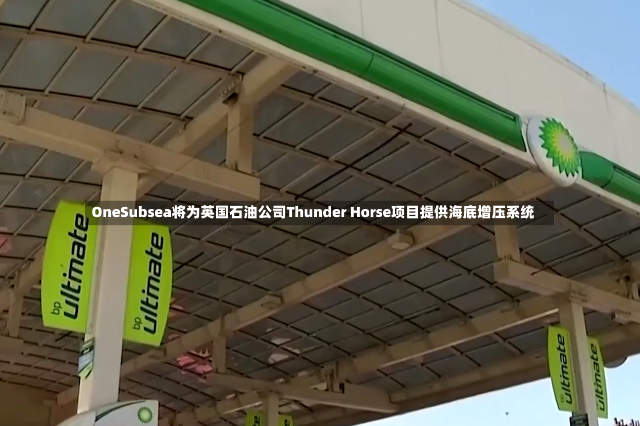 OneSubsea将为英国石油公司Thunder Horse项目提供海底增压系统