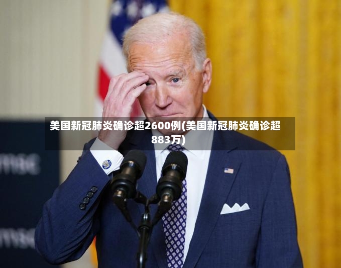 美国新冠肺炎确诊超2600例(美国新冠肺炎确诊超883万)
