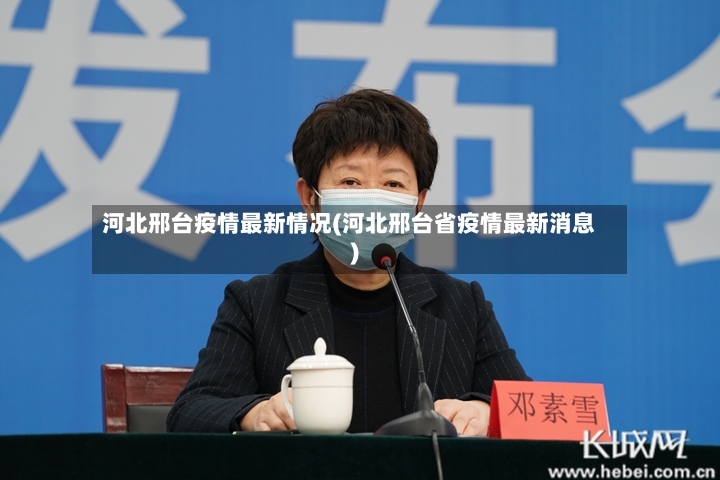 河北邢台疫情最新情况(河北邢台省疫情最新消息)