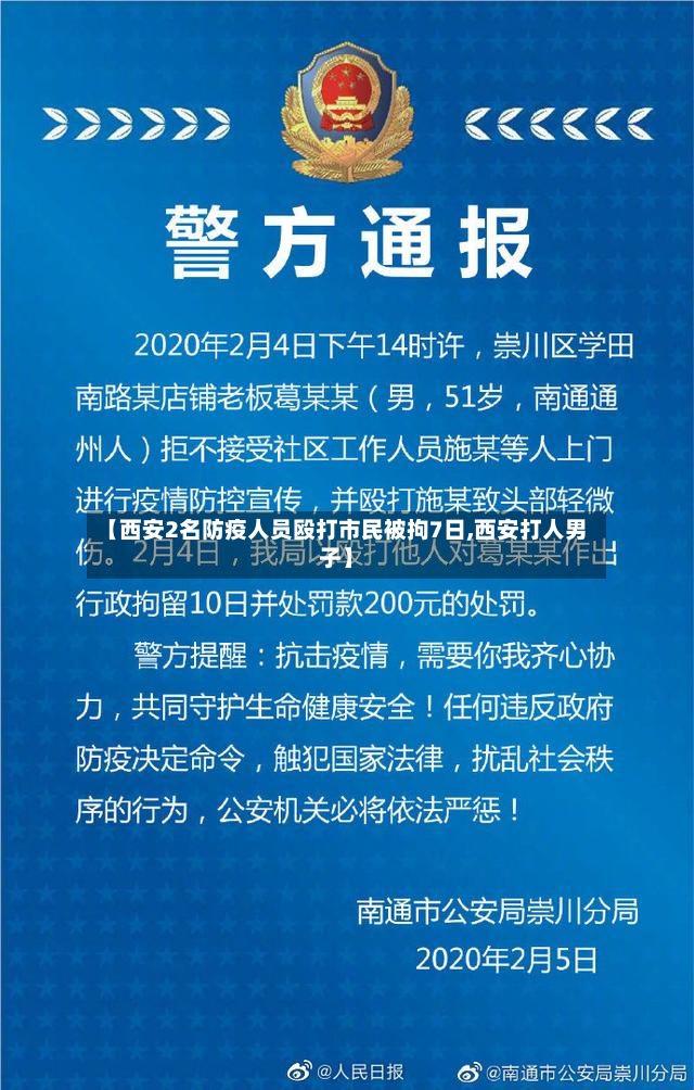 【西安2名防疫人员殴打市民被拘7日,西安打人男子】-第2张图片
