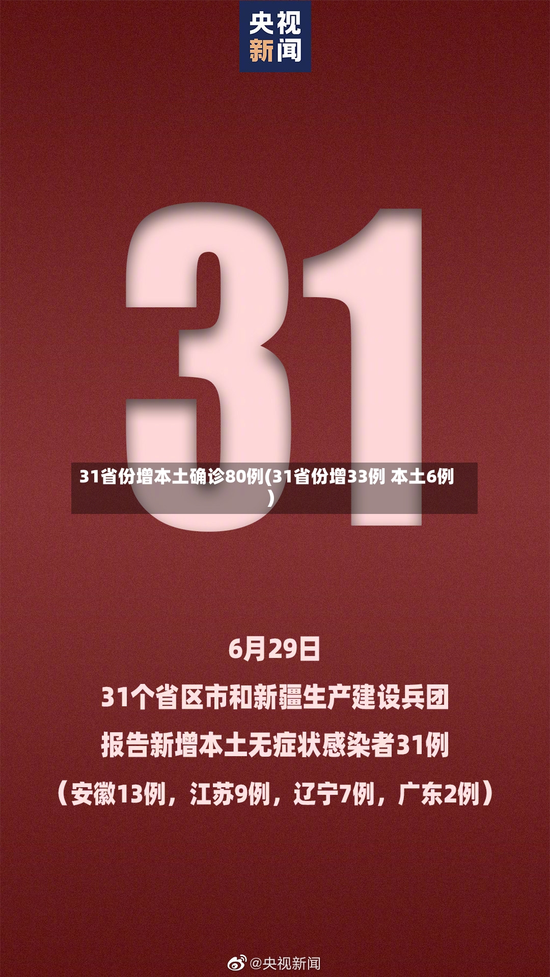 31省份增本土确诊80例(31省份增33例 本土6例)