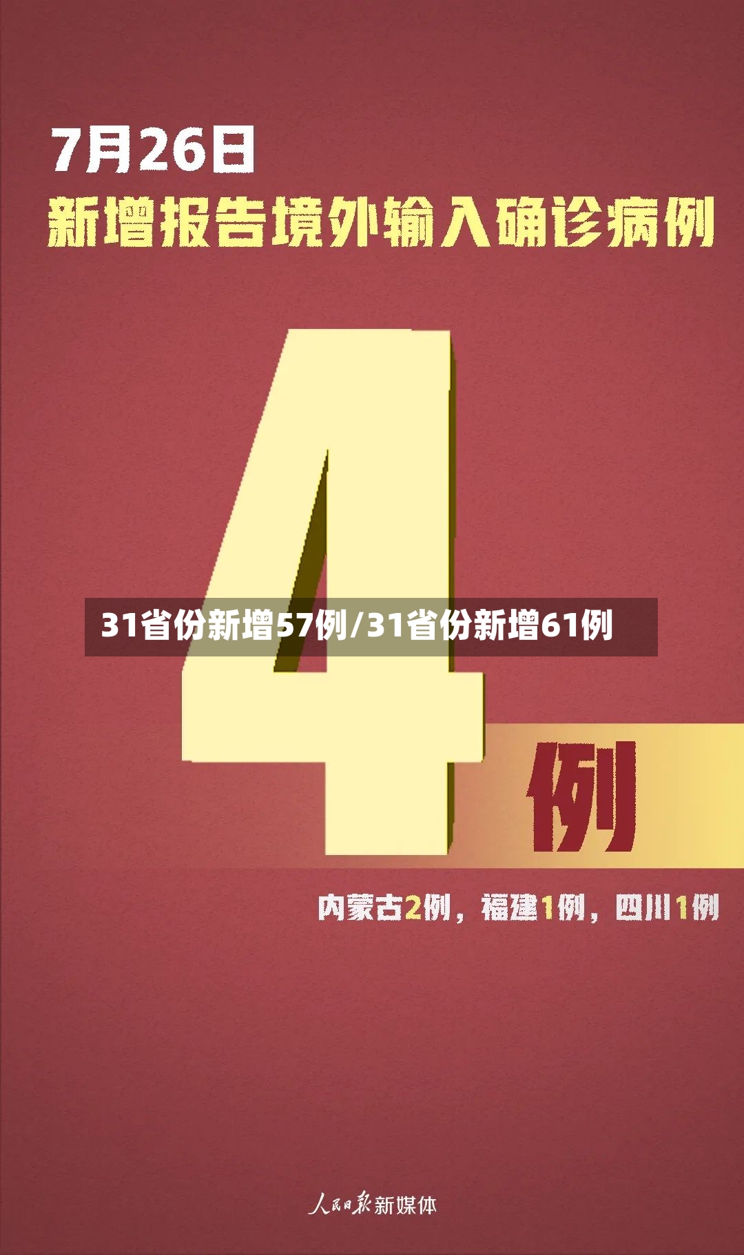 31省份新增57例/31省份新增61例