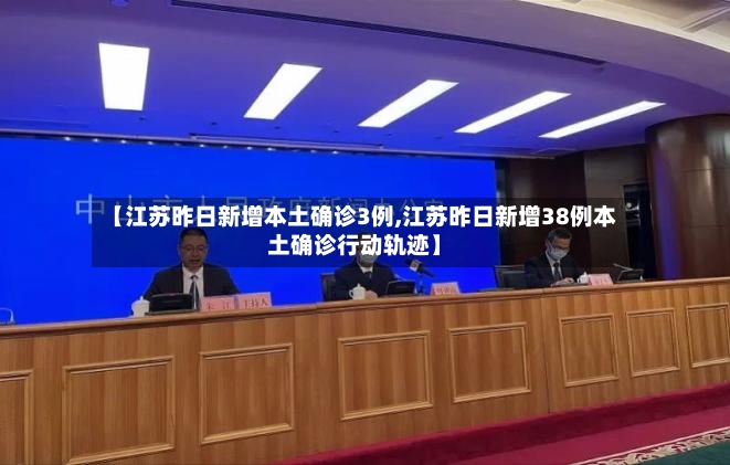 【江苏昨日新增本土确诊3例,江苏昨日新增38例本土确诊行动轨迹】
