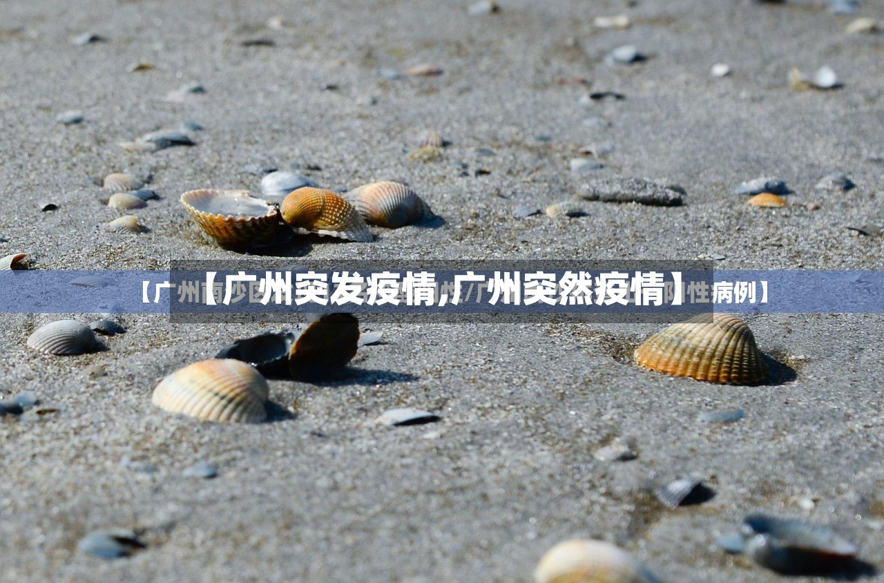 【广州突发疫情,广州突然疫情】
