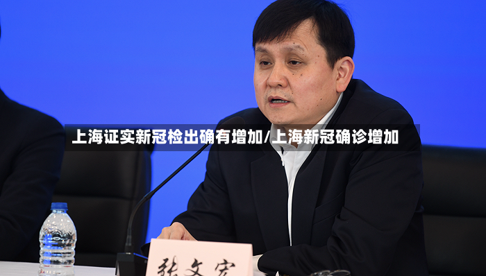 上海证实新冠检出确有增加/上海新冠确诊增加