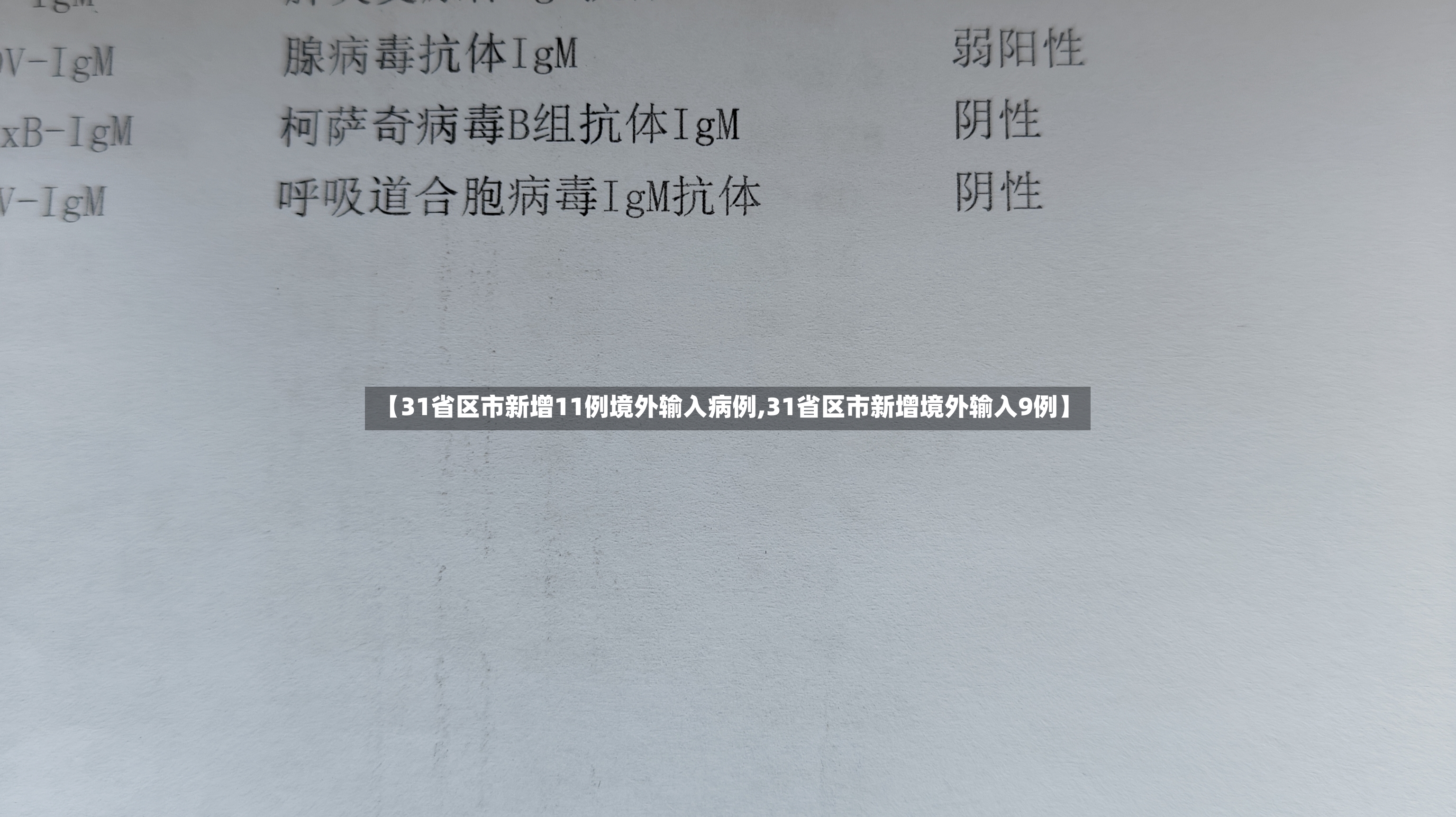 【31省区市新增11例境外输入病例,31省区市新增境外输入9例】
