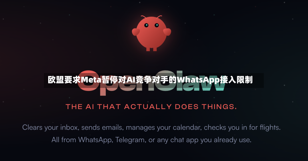 欧盟要求Meta暂停对AI竞争对手的WhatsApp接入限制-第2张图片