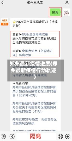 郑州最新疫情进展(郑州最新疫情行动轨迹)