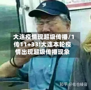 大连疫情现超级传播/1传11+33!大连本轮疫情出现超级传播现象-第3张图片