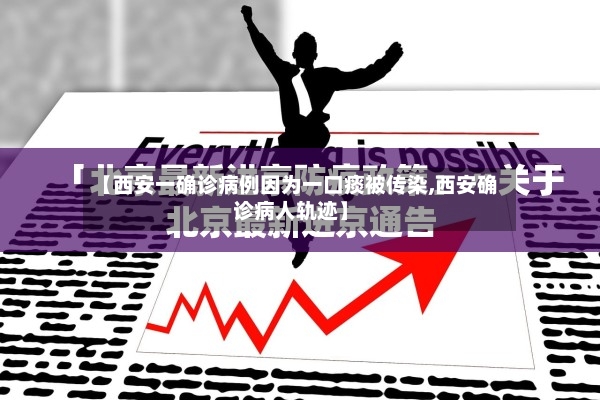 【西安一确诊病例因为一口痰被传染,西安确诊病人轨迹】