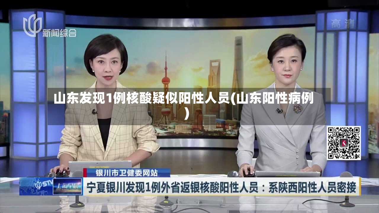 山东发现1例核酸疑似阳性人员(山东阳性病例)-第2张图片
