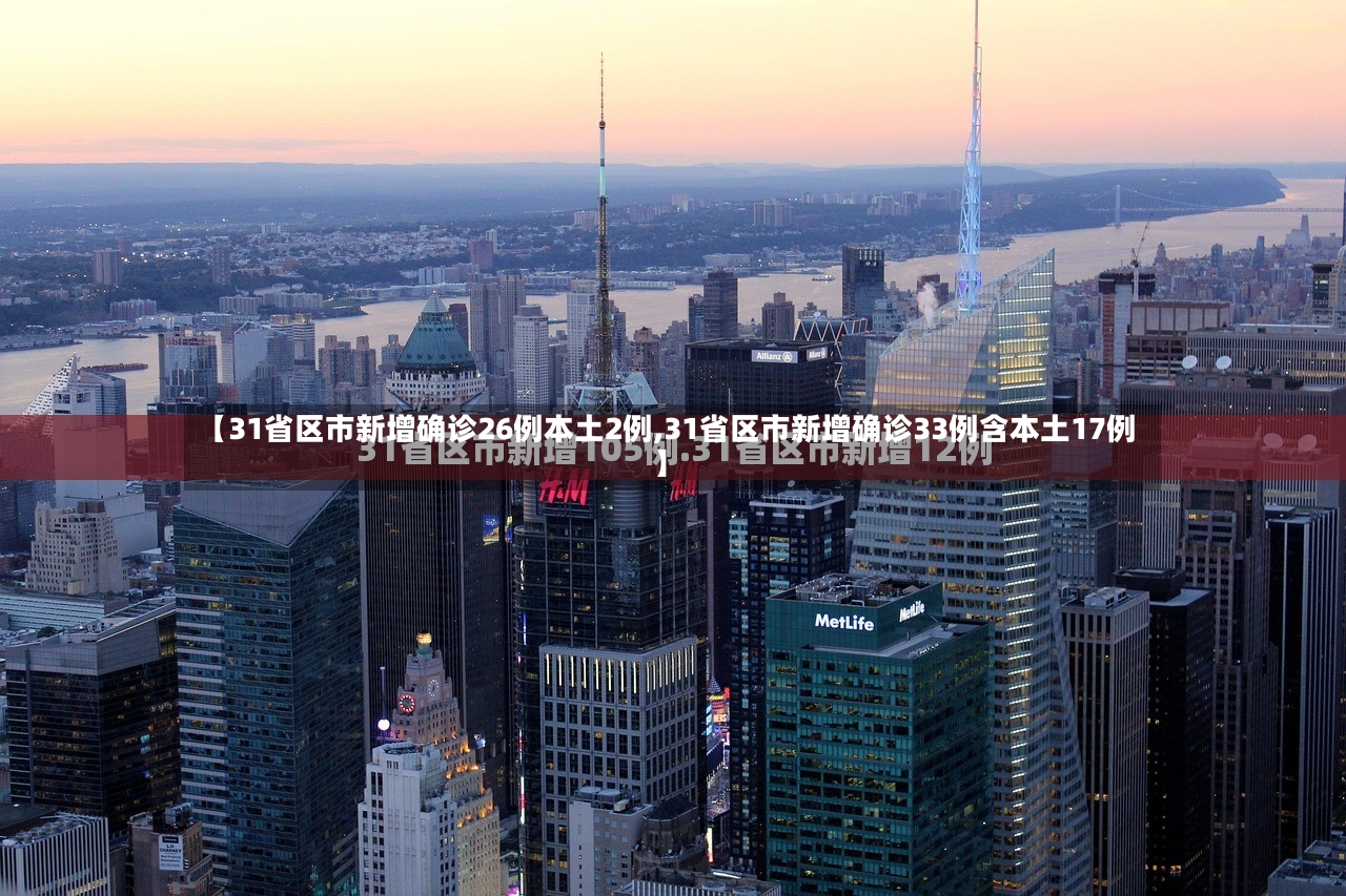 【31省区市新增确诊26例本土2例,31省区市新增确诊33例含本土17例】