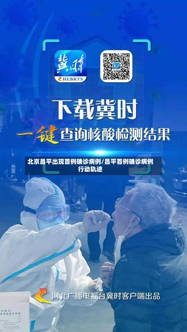 北京昌平出现首例确诊病例/昌平首例确诊病例行动轨迹