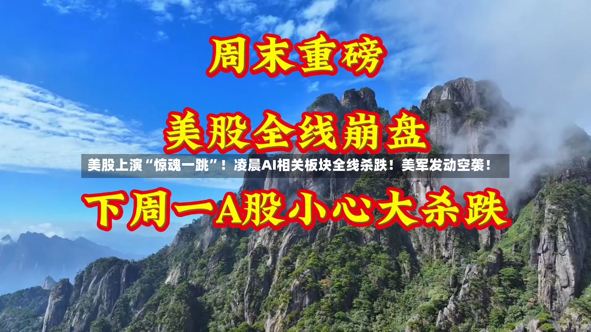 美股上演“惊魂一跳”！凌晨AI相关板块全线杀跌！美军发动空袭！-第2张图片
